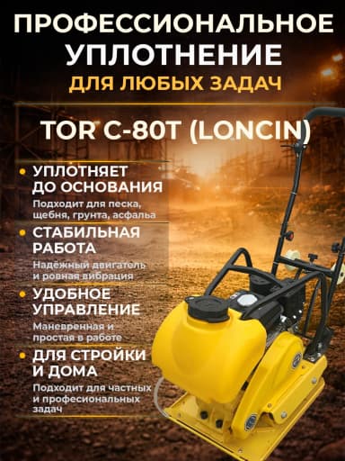 Виброплита 80 кг, 13,5кН (Loncin) бак, коврик, колесный комплект TOR C-80T — фото 6