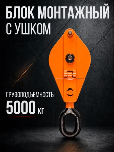 Блок монтажный однорольный с  ушком TOR 5 т с откидной щекой — фото 2