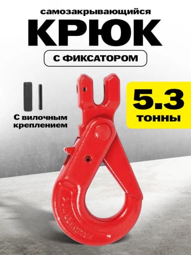 Крюк самозакрывающийся с вилочным креплением TOR 5,3 т (W) — фото 2